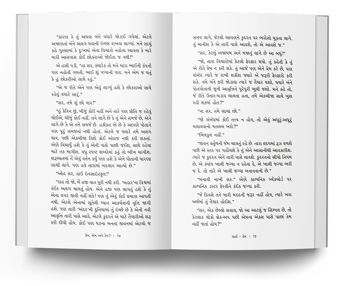 પ્રેમ, એમ અને કેમ?